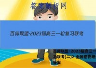 百师联盟·2023届高三一轮复习联考(二)2 全国卷物理试题答案