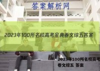 2023年100所名校高考金典卷文综五 答案
