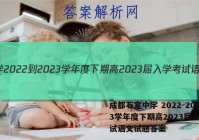 成都石室中学 2022-2023学年度下期高2023届入学考试语文试题答案