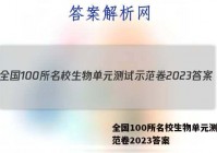 全国100所名校生物单元测试示范卷2023答案