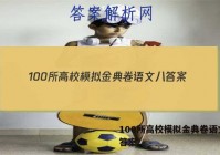100所高校模拟金典卷语文八 答案