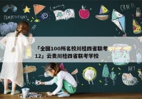 「全国100所名校川桂四省联考12」云贵川桂四省联考学校
