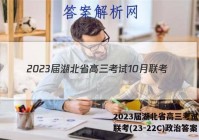 2023届湖北省高三考试10月联考(23-22C)政治答案