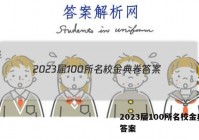 2023届100所名校金典卷 答案
