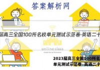2023届高三全国100所名校单元测试示范卷·英语二十答案