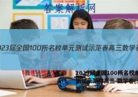 2023届全国100所名校单元测试示范卷高三 数学卷(三)答案
