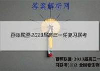 百师联盟·2023届高三一轮复习联考(二)2 全国卷生物答案