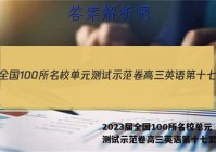 2023届全国100所名校单元测试示范卷高三英语第十七套答案