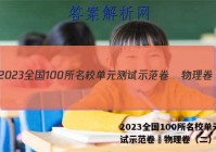 2023全国100所名校单元测试示范卷•物理卷（二）答案