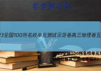 2023全国100所名校单元测试示范卷高三地理卷五G3：Y答案