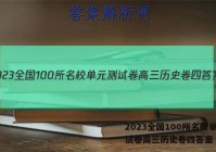 2023全国100所名校单元测试卷高三历史卷四答案