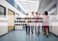 「全国100所名校大AB测试示范安徽答案」全国100所名校AB测试示范卷