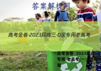 高考金卷·2023届高三·D区专用 老高考(一)1理科数学答案