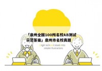 「泉州全国100所名校AB测试示范答案」泉州市名校真题
