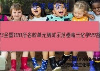 2023全国100所名校单元测试示范卷高三化学 Y9答案