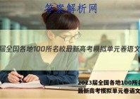2023届全国各地100所名校最新高考模拟单元卷语文答案