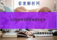 100所高等学校金典卷12 答案
