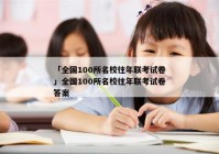 「全国100所名校往年联考试卷」全国100所名校往年联考试卷答案