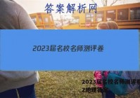 2023届名校名师测评卷(二)2地理答案