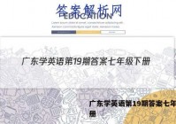 广东学英语第19期答案七年级下册
