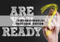 「甘青宁全国100所名校1月AB测试示范答案」甘青宁试卷