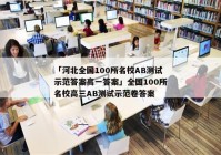 「河北全国100所名校AB测试示范答案高一答案」全国100所名校高三AB测试示范卷答案