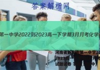 河南省新乡市第一中学2022-2023高一下学期3月月考化学试题试卷 答案(更新中)