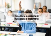「贵州全国100所名校联考时间」贵州全国100所名校联考时间表