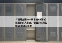 「福建全国100所名校AB测试示范多少人答案」全国100所名校ab测试示范卷