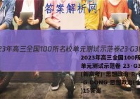 2023年高三全国100所名校单元测试示范卷 23·G3DY(新高考)·思想政治-R-必考-G DONG 思想政治(十五)15答案