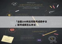 「全国100所名校联考成绩申诉」联考成绩怎么申诉
