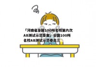 「河南省全国100所名校第六次AB测试示范答案」全国100所名校AB测试示范卷高三