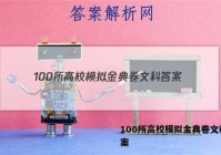 100所高校模拟金典卷文科 答案