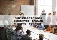 「全国100所名校高三山西6月AB测试示范答案」山西省六校2020届高三第一次阶段性测试