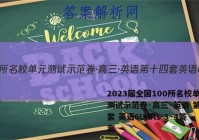 2023届全国100所名校单元测试示范卷·高三·英语 第十四套 英语6Units 3~4答案