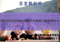 2023全国100所名校单元测试示范卷高三数学理科十六答案