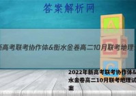 2022年新高考联考协作体&衡水金卷高二10月联考地理试题答案
