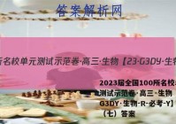 2023届全国100所名校单元测试示范卷·高三·生物【23·G3DY·生物-R-必考-Y】（七）答案