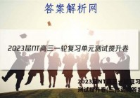 2023届NT高三一轮复习单元测试提升卷(三)3语文答案