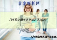 八年级上册英语学法答案2022