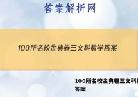 100所名校金典卷三文科数学 答案