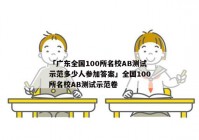 「广东全国100所名校AB测试示范多少人参加答案」全国100所名校AB测试示范卷