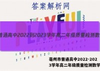 毫州市普通高中2022-2023学年高二年级质量检测数学答案