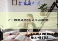 2023届高考精准备考原创模拟卷(三)3化学答案