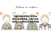 「全国100所名校高二数学AB测试示范试卷答案」全国100所名校高三ab测试示范卷数学答案