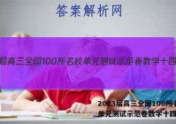 2023届高三全国100所名校单元测试示范卷数学十四答案