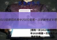 [德阳一诊]2023届德阳市高中2020级第一次诊断考试文理 数学答案