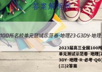 2023届高三全国100所名校单元测试示范卷·地理[23·G3DY·地理-R-必考-QG](二)2答案