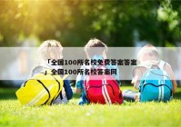 「全国100所名校免费答案答案」全国100所名校答案网