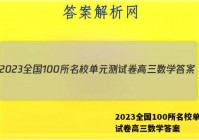 2023全国100所名校单元测试卷高三数学答案